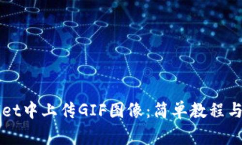 如何在TPWallet中上传GIF图像：简单教程与常见问题解答