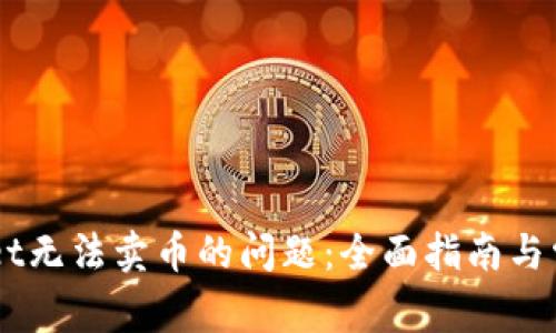 解决TPWallet无法卖币的问题：全面指南与常见故障排查