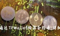 如何通过TPWallet购买合约币