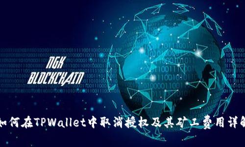 如何在TPWallet中取消授权及其矿工费用详解
