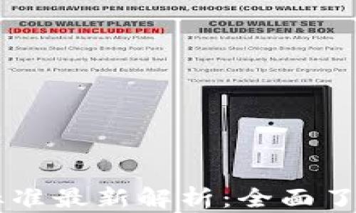 
区块链开发分类标准最新解析：全面了解未来趋势与应用