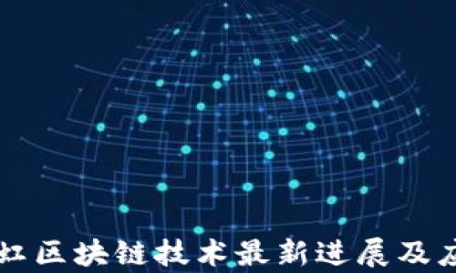 
四川长虹区块链技术最新进展及应用分析