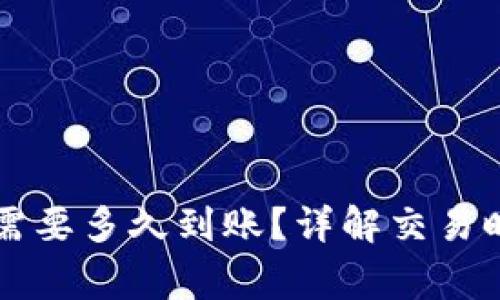 TPWallet买币需要多久到账？详解交易时间与注意事项