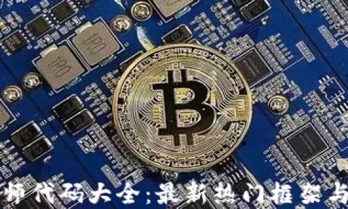 
区块链大师代码大全：最新热门框架与实用示例