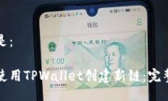 可以是：如何使用TPWalle