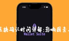 TPWallet区块确认时间详解：