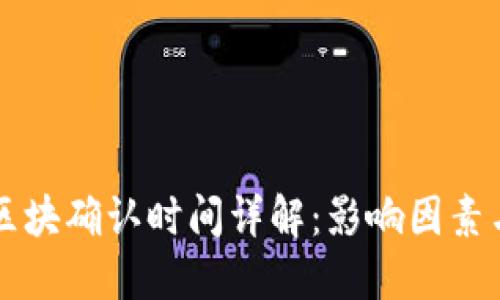 TPWallet区块确认时间详解：影响因素与解决方案