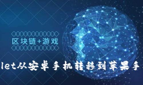 如何将TPWallet从安卓手机转移到苹果手机的详细指南