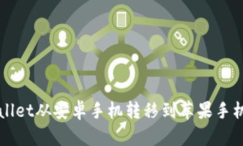 如何将TPWallet从安卓手机转移到苹果手机的详细指南