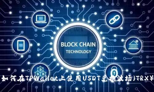 如何在TPWallet上使用USDT兑换波场（TRX）
