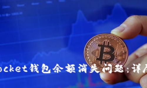 如何解决TokenPocket钱包余额消失问题：详尽指南与常见问答