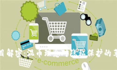 区块链项目解密：混币理念对隐私保护的革命性影响