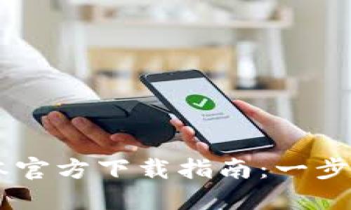 TPWallet最新版本官方下载指南：一步步带你安装与使用