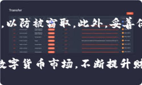 抹茶猪币提币到TPWallet教程 - 完整指南

抹茶猪币, 提币教程, TPWallet/guanjianci

引言
在如今的加密货币市场中，用户希望灵活管理自己的数字资产。其中，抹茶猪币（Matcha Pig Coin）作为一种新兴的数字货币，正在吸引越来越多的投资者关注。随着市场对数字资产的需求不断增长，用户如何安全、便捷地进行资产转移显得尤为重要。本文将详细为您介绍如何将抹茶猪币提币到TPWallet的步骤，并深入探讨相关的风险及注意事项。

一、什么是抹茶猪币？
抹茶猪币是一种基于区块链技术的数字货币，其特点是交易速度快、透明度高和用户友好。它旨在为用户提供一种便捷的数字资产存储与交易方式。随着DeFi（去中心化金融）和NFT（不可替代代币）等新兴领域的发展，抹茶猪币的用武之地越来越广泛。
抹茶猪币的价格波动较大，投资者在进行投资决策时需要谨慎，并时刻关注市场动态。由于其在交易平台和去中心化交易所（DEX）上的活跃程度，用户也对提币、转账等操作的流畅性提出了更高的要求。

二、什么是TPWallet？
TPWallet是一个多链数字资产钱包，支持多种加密货币的存储和管理。它不仅支持常见的以太坊（ETH）、比特币（BTC）等主流资产，还能兼容多种小众代币，如抹茶猪币。TPWallet的界面友好，操作简单，使其成为众多用户的首选钱包。
TPWallet具备安全性高、易用性强等特点，同时还注重用户的信息保护。用户可以随时查阅自己的资产情况，转账、提币和交换等操作都十分便捷，非常适合新手使用。

三、提币前的准备工作
在进行抹茶猪币提币到TPWallet之前，用户需要特别关注以下几个方面的准备工作：
1. **创建TPWallet账户**：如果您还没有TPWallet账户，请访问其官方网站或手机应用下载并创建一个账户，确保您能获得完整的功能。
2. **确认抹茶猪币的存储地址**：每个用户在TPWallet中都有独一无二的存储地址。在进行提币操作时，请确保您输入了正确的地址，错误的地址可能导致资产永久丢失。
3. **充分理解网络费用**：提币操作时，网络费用是必须要考虑的因素。在选择提币时，需要了解当前网络的交易费用水平，以保证提币操作的顺利进行。

四、抹茶猪币提币的具体步骤
下面，我们将分步详细讲解如何将抹茶猪币提币到TPWallet，确保每个步骤都易于理解。
1. **登录抹茶交易平台**：打开抹茶猪币所在的交易平台，输入您的账户信息完成登录。
2. **进入提币页面**：在交易平台的首页，找到“钱包”或“资产管理”选项，并选择“提币”功能。
3. **选择抹茶猪币**：在提币页面，系统会列出您所有已持有的数字资产。找到并选择抹茶猪币。
4. **输入提币数量**：在提币详细信息页面，需要输入您希望提取的抹茶猪币数量。请注意，提币最低限额及手续费信息。
5. **填写TPWallet地址**：复制您之前在TPWallet生成的抹茶猪币存储地址，并粘贴到交易平台的地址栏中，务必仔细核对地址的准确性。
6. **确认信息并提交提币申请**：检查一遍输入的所有信息后，点击“提交”按钮。一般情况下，平台会要求您输入两步验证信息以确保安全性。
7. **等待提币处理**：提交申请后，您需要耐心等待，提币通常在几分钟到数小时不等。可通过交易平台的提币记录查看进度。
8. **查看TPWallet确认**：一旦提币成功，您可以登录您的TPWallet，查看抹茶猪币是否到账。如果没有，请耐心等待网络确认或联系平台客服。

五、提币时常见问题与解决方案
h41. 提币时为何出现订单失败？/h4
提币失败可能是由于多种原因。首先，验证您的网络是否正常，网络拥堵可能导致订单无法及时处理。其次，确保输入的TPWallet地址准确无误，错误的地址会导致提币失败。此外，注意提币的数量是否在平台规定范围内，若低于最低提币额度，则会被系统自动拒绝。最后，检查您账户中的资产是否满足提币要求。

h42. 提币后资产未到账怎么办？/h4
如果您发现自己提币后资产仍未到账，可以执行以下几步措施：首先，查看提币记录，在交易平台上确认该笔交易是否有状态更新，如“处理中”或“失败”。其次，登录TPWallet，确认是否输入了正确的地址。若确认正确并且交易在链上已被确认但仍未到账，可以联系TPWallet客服或交易平台的客户支持，提供相关信息以核实情况。

h43. 提币时出现手续费过高？/h4
提币手续费高可能因多种因素引起，首先是网络拥堵，许多人同时进行交易会导致费用升高。其次，部分平台允许用户手动设定手续费，确保可以适当调整。为了最小化手续费，可以选择在网络较为空闲的时段进行提币操作。此外，也可关注各种资产的转账手续费情况，以选择合适的时间和方式进行提币。

h44. TPWallet丢失如何找回？/h4
若您在TPWallet中丢失了资产，首先确认您是否使用了正确的助记词或私钥进行恢复。若您丢失了助记词，找回过程可能非常困难，但仍可通过私钥进行验证。确保定期备份您的助记词，并妥善保管，避免未来的风险。如果仍无法找回，建议及时联系TPWallet官方客服。

h45. 如何确保提币过程中的安全性？/h4
安全是提币的重要考量。确保您使用的平台和钱包都是官方渠道并且具备良好的口碑。务必定期更新您的密码，并启用二次验证。避免在公共网络中执行提币操作，以防被窃取。此外，妥善保管自己的助记词和私钥，必要时使用冷存储确保资产的安全。

总结
将抹茶猪币提币到TPWallet是一个相对简单的过程，只要您遵循上述步骤操作，注重安全性，就能够顺利完成操作。通过合理的资产管理，用户可以更高效地参与数字货币市场，不断提升财务的灵活性和安全性。不论您是新手还是资深投资者，始终保持谨慎态度，才能在这个快速变化的市场获得成功。