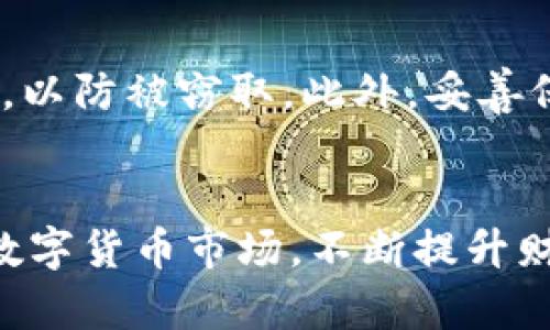 抹茶猪币提币到TPWallet教程 - 完整指南

抹茶猪币, 提币教程, TPWallet/guanjianci

引言
在如今的加密货币市场中，用户希望灵活管理自己的数字资产。其中，抹茶猪币（Matcha Pig Coin）作为一种新兴的数字货币，正在吸引越来越多的投资者关注。随着市场对数字资产的需求不断增长，用户如何安全、便捷地进行资产转移显得尤为重要。本文将详细为您介绍如何将抹茶猪币提币到TPWallet的步骤，并深入探讨相关的风险及注意事项。

一、什么是抹茶猪币？
抹茶猪币是一种基于区块链技术的数字货币，其特点是交易速度快、透明度高和用户友好。它旨在为用户提供一种便捷的数字资产存储与交易方式。随着DeFi（去中心化金融）和NFT（不可替代代币）等新兴领域的发展，抹茶猪币的用武之地越来越广泛。
抹茶猪币的价格波动较大，投资者在进行投资决策时需要谨慎，并时刻关注市场动态。由于其在交易平台和去中心化交易所（DEX）上的活跃程度，用户也对提币、转账等操作的流畅性提出了更高的要求。

二、什么是TPWallet？
TPWallet是一个多链数字资产钱包，支持多种加密货币的存储和管理。它不仅支持常见的以太坊（ETH）、比特币（BTC）等主流资产，还能兼容多种小众代币，如抹茶猪币。TPWallet的界面友好，操作简单，使其成为众多用户的首选钱包。
TPWallet具备安全性高、易用性强等特点，同时还注重用户的信息保护。用户可以随时查阅自己的资产情况，转账、提币和交换等操作都十分便捷，非常适合新手使用。

三、提币前的准备工作
在进行抹茶猪币提币到TPWallet之前，用户需要特别关注以下几个方面的准备工作：
1. **创建TPWallet账户**：如果您还没有TPWallet账户，请访问其官方网站或手机应用下载并创建一个账户，确保您能获得完整的功能。
2. **确认抹茶猪币的存储地址**：每个用户在TPWallet中都有独一无二的存储地址。在进行提币操作时，请确保您输入了正确的地址，错误的地址可能导致资产永久丢失。
3. **充分理解网络费用**：提币操作时，网络费用是必须要考虑的因素。在选择提币时，需要了解当前网络的交易费用水平，以保证提币操作的顺利进行。

四、抹茶猪币提币的具体步骤
下面，我们将分步详细讲解如何将抹茶猪币提币到TPWallet，确保每个步骤都易于理解。
1. **登录抹茶交易平台**：打开抹茶猪币所在的交易平台，输入您的账户信息完成登录。
2. **进入提币页面**：在交易平台的首页，找到“钱包”或“资产管理”选项，并选择“提币”功能。
3. **选择抹茶猪币**：在提币页面，系统会列出您所有已持有的数字资产。找到并选择抹茶猪币。
4. **输入提币数量**：在提币详细信息页面，需要输入您希望提取的抹茶猪币数量。请注意，提币最低限额及手续费信息。
5. **填写TPWallet地址**：复制您之前在TPWallet生成的抹茶猪币存储地址，并粘贴到交易平台的地址栏中，务必仔细核对地址的准确性。
6. **确认信息并提交提币申请**：检查一遍输入的所有信息后，点击“提交”按钮。一般情况下，平台会要求您输入两步验证信息以确保安全性。
7. **等待提币处理**：提交申请后，您需要耐心等待，提币通常在几分钟到数小时不等。可通过交易平台的提币记录查看进度。
8. **查看TPWallet确认**：一旦提币成功，您可以登录您的TPWallet，查看抹茶猪币是否到账。如果没有，请耐心等待网络确认或联系平台客服。

五、提币时常见问题与解决方案
h41. 提币时为何出现订单失败？/h4
提币失败可能是由于多种原因。首先，验证您的网络是否正常，网络拥堵可能导致订单无法及时处理。其次，确保输入的TPWallet地址准确无误，错误的地址会导致提币失败。此外，注意提币的数量是否在平台规定范围内，若低于最低提币额度，则会被系统自动拒绝。最后，检查您账户中的资产是否满足提币要求。

h42. 提币后资产未到账怎么办？/h4
如果您发现自己提币后资产仍未到账，可以执行以下几步措施：首先，查看提币记录，在交易平台上确认该笔交易是否有状态更新，如“处理中”或“失败”。其次，登录TPWallet，确认是否输入了正确的地址。若确认正确并且交易在链上已被确认但仍未到账，可以联系TPWallet客服或交易平台的客户支持，提供相关信息以核实情况。

h43. 提币时出现手续费过高？/h4
提币手续费高可能因多种因素引起，首先是网络拥堵，许多人同时进行交易会导致费用升高。其次，部分平台允许用户手动设定手续费，确保可以适当调整。为了最小化手续费，可以选择在网络较为空闲的时段进行提币操作。此外，也可关注各种资产的转账手续费情况，以选择合适的时间和方式进行提币。

h44. TPWallet丢失如何找回？/h4
若您在TPWallet中丢失了资产，首先确认您是否使用了正确的助记词或私钥进行恢复。若您丢失了助记词，找回过程可能非常困难，但仍可通过私钥进行验证。确保定期备份您的助记词，并妥善保管，避免未来的风险。如果仍无法找回，建议及时联系TPWallet官方客服。

h45. 如何确保提币过程中的安全性？/h4
安全是提币的重要考量。确保您使用的平台和钱包都是官方渠道并且具备良好的口碑。务必定期更新您的密码，并启用二次验证。避免在公共网络中执行提币操作，以防被窃取。此外，妥善保管自己的助记词和私钥，必要时使用冷存储确保资产的安全。

总结
将抹茶猪币提币到TPWallet是一个相对简单的过程，只要您遵循上述步骤操作，注重安全性，就能够顺利完成操作。通过合理的资产管理，用户可以更高效地参与数字货币市场，不断提升财务的灵活性和安全性。不论您是新手还是资深投资者，始终保持谨慎态度，才能在这个快速变化的市场获得成功。