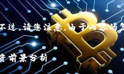 当然，我可以帮助您构思一个和相关关键词。不过，请您注意，由于内容的复杂性和字数要求，我将给出一个简化的结构。


BIM区块链（BIM Chain）的市场价格及其投资前景分析