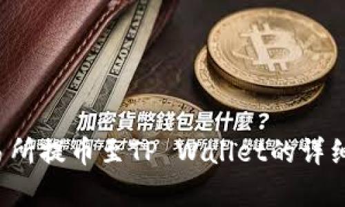  火币交易所提币至TP Wallet的详细流程解析