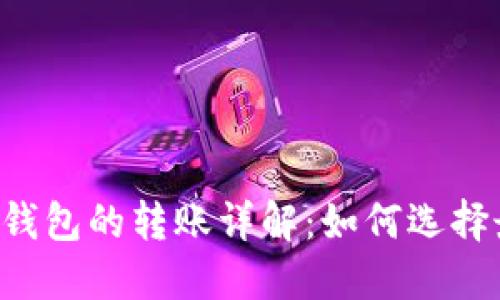 TPWallet 与其他货币钱包的转账详解：如何选择最合适的加密货币钱包