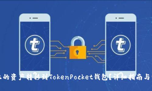 如何将火币上的资产转移到TokenPocket钱包？详细指南与常见问题解析