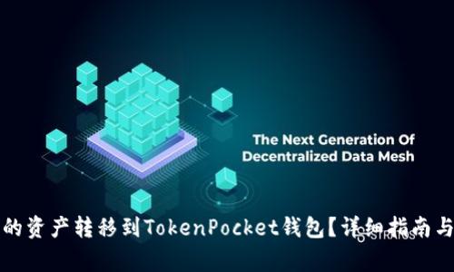 如何将火币上的资产转移到TokenPocket钱包？详细指南与常见问题解析