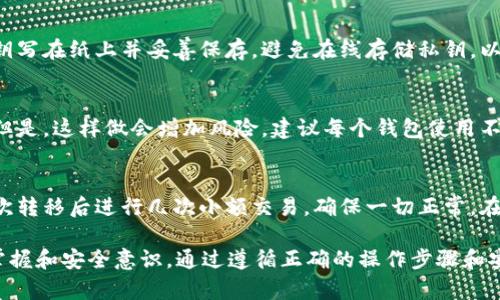 如何在 Tpwallet 中安全地修改您的私钥，保护您的数字资产
Tpwallet, 私钥, 数字资产/guanjianci

随着数字资产的普及，越来越多的人开始使用加密钱包来存储他们的货币。而在这些资产管理中，私钥的安全性至关重要。本文将深入探讨如何在 Tpwallet 中安全地修改您的私钥，以及相关的安全最佳实践。

什么是私钥？为何私钥对数字资产如此重要？

私钥是您访问和控制加密资产的“钥匙”。每个加密钱包都有一个私钥，用于签署交易和证明您对钱包中资产的所有权。如果私钥被盗，攻击者就能够不受限制地访问您的资产。因此，保护私钥的安全至关重要。

私钥的重要性可归纳如下：
ul
  listrong安全性：/strong私钥直接关联到您的资产，如果私钥泄露，您的资金将面临风险。/li
  listrong唯一性：/strong每个钱包都有唯一的私钥，一个钱包只能由其私钥控制。/li
  listrong无可替代性：/strong如果您丢失了私钥，就无法恢复您的钱包，所有资产将永久丧失。/li
/ul

如何在 Tpwallet 中修改私钥？

在 Tpwallet 中，修改私钥并不是一个简单的操作，您可能需要重新生成钱包或导入一个新的私钥。以下是详细步骤：

ol
  listrong备份现有私钥：/strong在进行任何更改之前，确保您已经备份了当前私钥。此操作可以保护您在修改过程中丢失资产的风险。/li
  listrong生成新钱包或私钥：/strong使用可信赖的生成工具或 Tpwallet 自带的功能生成新的私钥。确保您保存好新私钥，并将其存储在安全的位置。/li
  listrong导入新私钥：/strong在 Tpwallet 中，您可以选择使用“导入钱包”功能，将新生成的私钥导入。/li
  listrong确认资产转移：/strong在完成私钥修改后，请确保您的资产已经成功转移至新钱包地址，并检查余额是否与预期一致。/li
  listrong删除旧私钥：/strong若您确认新钱包正常，安全起见，您可以选择删除旧私钥，以防止不必要的风险。/li
/ol

在 Tpwallet 中修改私钥时需要注意哪些安全事项？

在修改私钥的过程中，有多个安全风险需要注意：

ul
  listrong私钥存储安全：/strong永远不要将私钥存储在不安全的地方，例如公开的云存储或不可靠的设备上。使用硬件钱包或安全的纸条存储私钥是更好的选择。/li
  listrong警惕钓鱼攻击：/strong不要在不明链接或未验证的应用程序中输入您的私钥，保持谨慎。/li
  listrong定期更改私钥：/strong为了提高安全性，建议定期更改您的私钥，并遵循安全管理的最佳实践。/li
/ul

常见问题解答

在修改私钥的过程中，用户可能会遇到一些困惑。以下是关于在 Tpwallet 中修改私钥时的一些常见问题及其详细解答：

问题1：我是否可以直接修改 Tpwallet 中的私钥？
实际上，您不能直接在现有钱包中修改私钥，因为每个钱包的私钥是通过特定算法生成的。如果您希望进行修改，通常的做法是新生成一对密钥，并将您的资产转移至新的钱包地址。

问题2：如果我丢失了私钥，我还能找回我的资金吗？
私钥一旦丢失，恢复钱包几乎不可能。这是加密资产的一个固有特性。建议您备份私钥并保留多份副本，以避免意外丢失。如果您使用的是助记符，可以通过助记词恢复。

问题3：如何确保生成的新私钥安全？
确保新私钥安全的最佳做法包括：使用合格的工具生成密钥、进行离线生成、将私钥写在纸上并妥善保存。避免在线存储私钥，以降低被盗风险。

问题4：我可以用一个私钥创建多个钱包吗？
是的，您可以利用一个私钥生成多个钱包地址，这是通过密钥的派生功能实现的。但是，这样做会增加风险，建议每个钱包使用不同的私钥来确保更好的安全性。

问题5：在更改私钥后，如何确保我的资产安全？
在更改私钥后，关键是要确保所有资产都已成功转移至新钱包，并检查余额。在初次转移后进行几次小额交易，确保一切正常。在完全确认后，保护并妥善存储新私钥，定期检查和更新账户安全设置。

总结，修改 Tpwallet 中的私钥是一个关键且敏感的操作，需要用户一定的技术掌握和安全意识。通过遵循正确的操作步骤和安全建议，可以帮助用户更安全地管理其数字资产。