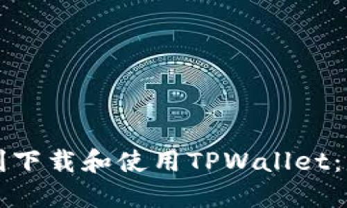 如何顺利下载和使用TPWallet：详细指南