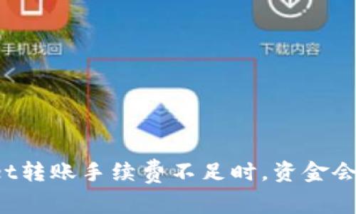 TPWallet转账手续费不足时，资金会退回吗？