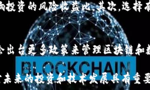   
  区块链与比特币的切割：全面解析二者的区别及联系/  

关键词  
 guanjianci 区块链, 比特币, 数字货币/ guanjianci 

在当今的数字经济时代，区块链和比特币的概念愈加深入人心，但很多人仍然对二者之间的区别和联系感到困惑。区块链作为一种底层技术，为比特币等数字货币提供了基础架构，而比特币则是利用区块链技术实现的一种应用形式。为了更好地理解它们的异同，我们将深入探讨两个概念之间的切割区分，帮助读者更好地把握这两个重要的技术和财经现象。

1. 区块链与比特币的基本概念
区块链是一种分布式的数据库技术，它通过加密方式将数据以区块的形式连接起来，并形成一个不可篡改的链。这种技术的核心特点在于去中心化和透明性，使得任何参与者都可以验证和审计区块链上的记录。

比特币则是建立在区块链技术之上的一种数字货币，它由匿名个体中本聪在2009年提出。比特币的价值来源于网络的参与者信任以及其稀缺性（即最多只能有2100万个比特币）。比特币并不是唯一的数字货币，但凭借较早的推出和广泛的应用，成为了这个领域的标杆。

2. 区块链和比特币的特性对比  
区块链和比特币各自有着不同的特性，这些特性决定了它们在数字经济中的角色。以下是对比特币和区块链特性的一些总结：

ul
    listrong去中心化：/strong 区块链的本质是去中心化，意味着没有单一的控制者或权限，所有用户都可以访问和验证数据。而比特币交易则依赖于这种去中心化的特性，使得交易不需要中介机构。/li
    listrong透明性：/strong 区块链上的所有交易记录都是公开可见的，任何人都可以检查交易的真实性和完整性。与之相比较，比特币交易虽然透明，但用户的身份是匿名的。/li
    listrong安全性：/strong 由于区块链采用加密算法进行数据保护，使得数据安全性极高。比特币的安全性则源于其网络参与者对区块链的共同维护，以及矿工对交易的验证。/li
    listrong可扩展性：/strong 区块链技术能够应用于多种场景，而比特币则主要用作价值储存和交易媒介。/li
/ul

3. 区块链和比特币的应用领域  
虽然比特币本身是基于区块链技术的数字货币，但区块链的应用远不止于此。以下是两者各自的一些主要应用领域：

ul
    listrong区块链的应用：/strong 
        ul
            li金融服务：包括去中心化金融（DeFi）平台，以及供应链金融的透明化解决方案。/li
            li智能合约：通过编程自动执行合同条款的技术，可以用于法律、保险等行业。/li
            li身份验证：利用区块链进行身份认证和数据保护，确保用户隐私。/li
            li投票系统：基于区块链的投票系统可以提供更高的透明度和更低的舞弊风险。/li
        /ul
    /li
    listrong比特币的应用：/strong 
        ul
            li在线支付：比特币可以作为一个快速的支付方式，用于跨国交易。/li
            li价值储存：许多人将比特币视为数字黄金，以抵御通货膨胀。/li
            li投资工具：比特币被广泛视为一种投资资产，许多机构投资者开始配置比特币作为资产配置的一部分。/li
        /ul
    /li
/ul

4. 区块链与比特币的技术发展  
在技术发展的历史进程中，区块链和比特币也面临着一些挑战和改进的可能性：

区块链技术本身正在逐步演进，目前已有多种类型的区块链（公链、私链、联盟链）出现，而不同类型的链适用于不同场景。公链如以太坊、波卡等，支持更复杂的智能合约和去中心化应用（DApps）；私链主要用于企业内部数据的安全存储和共享；而联盟链则是由多个组织共同管理的，适用于多方信任合作的场景。

比特币的发展则主要体现在其网络效应和接受度的不断提升，而其自身也面临一些技术挑战，如交易速度和手续费波动的问题。比特币层的解决方案如闪电网络正在尝试提升交易处理速度。比特币的硬分叉也带来了如比特币现金、比特币黄金等衍生币种。

5. 区块链与比特币的未来趋势  
随着技术的不断发展，区块链和比特币都将迎来新的趋势与挑战：

对于区块链技术，未来的一大趋势是与其他技术的结合，例如与人工智能（AI）、物联网（IoT）等领域的结合，创造出更多具有附加值的应用。同时，区块链的标准化和互操作性也将成为重要的发展课题。

而比特币作为数字货币的代表，其未来发展将受到全球政策、经济环境及技术发展的多重影响。各国对数字货币的监管政策将直接影响比特币的市场活跃度及价格波动。比特币可能会更深入地融入传统金融体系，例如通过ETF等投资工具。

常见问题解答
1. 区块链和比特币之间有什么直接的关系？
2. 区块链是否只支持比特币的交易？
3. 什么是智能合约，它与比特币有关系吗？
4. 如何选择适合自己的数字货币投资方向？
5. 区块链技术会在未来发展成什么样的趋势？

问题1：区块链和比特币之间有什么直接的关系？
区块链是比特币背后的基础技术。比特币利用区块链作为其运作的骨架，通过区块链的去中心化数据库保证了比特币交易的透明性、安全性和可追溯性。也就是说，没有区块链这种底层技术，便不会有比特币这种数字货币。因此，二者之间的关系可以说是相辅相成，区块链为比特币提供了运行环境，而比特币同时也在推广和验证区块链技术的实际应用。

问题2：区块链是否只支持比特币的交易？
不，区块链不仅支持比特币的交易，还用于各种不同的数字货币和应用。不同的区块链网络可以设计成支持不同类型的数据和交易。例如以太坊是一个支持智能合约的区块链，其上可以构建各种去中心化应用（DApp），而不仅限于数字货币的交易。其他诸如瑞波币、莱特币等也在各自的区块链网络上进行交易。因此，区块链的应用远远超出了比特币的范围。

问题3：什么是智能合约，它与比特币有关系吗？
智能合约是一种自动执行的合约，其条款通过代码编写并存储在区块链上。它与比特币的主要区别在于智能合约能够在条件满足的情况下，自动执行约定的条款。这使得智能合约在去中心化金融（DeFi）、供应链管理等领域具有非常广泛的应用潜力。虽然比特币本身不支持复杂的智能合约功能，但一些基于比特币的拓展，例如RSK，则尝试将智能合约的功能引入比特币生态系统。

问题4：如何选择适合自己的数字货币投资方向？
选择适合自己的数字货币投资方向需要考虑多方面的因素，包括市场趋势、项目的实际应用、团队背景、技术能力等。首先，要关注整体市场走势，即了解当前市场是牛市、熊市还是震荡期，这会影响投资的风险收益比。其次，选择有明确落地应用的项目，能够减少投资风险。此外，了解团队的能力和技术背景也非常重要，成熟的团队通常能更好地应对市场变化。最后，根据个人的风险承受能力选择合适的投资比例也是关键。

问题5：区块链技术会在未来发展成什么样的趋势？
区块链技术的未来将朝着几个方向发展：一是互操作性，即不同区块链之间能够无缝连接与合作；二是与其他技术结合，例如人工智能、IoT等，形成新的应用场景；三是监管的完善，未来政府可能会出台更多政策来管理区块链和数字货币行业，平衡创新与风险；四是普及性，随着了科技的进步和社会的认知，区块链技术会在金融、供应链、医疗健康等多个领域得到广泛应用，带动整体产业的转型升级。

通过对区块链与比特币的区别及联系的深入分析，希望能帮助读者更好地理解这两者在现代金融和科技领域中的重要性和互补性。无论是从理论层面还是应用层面，了解这两者的独特之处都对未来的投资和技术发展具有重要意义。