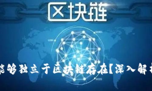 比特币是否能够独立于区块链存在？深入解析及相关问题