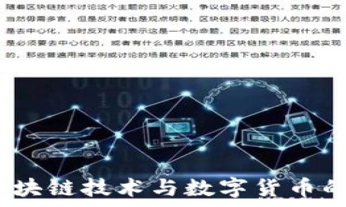  
币点点：区块链技术与数字货币的全面解析