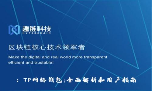 : TP网络钱包：全面解析和用户指南