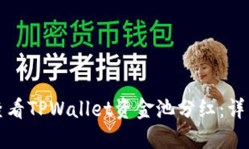 如何查看TPWallet资金池分红：详细指南
