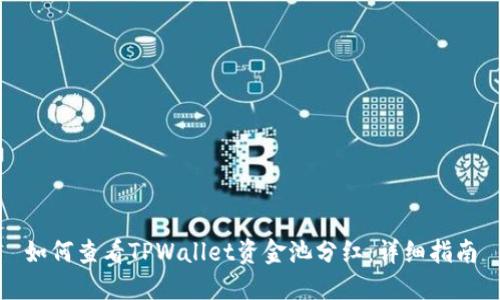 如何查看TPWallet资金池分红：详细指南