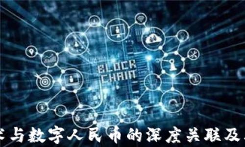 
区块链技术与数字人民币的深度关联及其影响分析