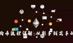 区块链购币流程详解：从