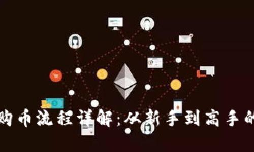 区块链购币流程详解：从新手到高手的全攻略