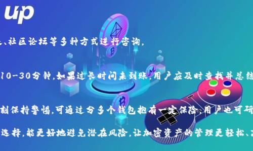 如何安全地向TPWallet充值？详尽指南与常见问题解答i/i

TPWallet, 充值, 加密货币/guanjianci

随着加密货币的普及，越来越多的人开始使用数字钱包来管理和存储他们的虚拟资产。TPWallet作为一个新兴的加密货币钱包，吸引了众多用户的关注。然而，对于众多用户来说，如何安全地向TPWallet充值，仍然是一个亟待解决的问题。

在这篇文章中，我们将深入探讨如何向TPWallet充值的各种方法，分析每种方法的安全性，并解答一些用户常见的问题。最终目标是帮助用户安心、便捷地管理他们的资产。

一、TPWallet充值的基本方法
向TPWallet充值主要有以下几种方法：
ol
listrong直接转账/strong/li
用户可以通过从其他钱包（如Binance、Coinbase等）直接转账到TPWallet的方法进行充值。用户只需将TPWallet提供的地址复制并粘贴到要转出的钱包中，然后确认转账。

listrong购买加密货币/strong/li
用户可以使用第三方平台购买比特币、以太坊等主流加密货币，然后再转入TPWallet。这种方法一般比较便捷，同时大家熟悉的交易所也有良好的安全性。

listrong利用法币交易平台/strong/li
一些法币交易平台允许用户将法币直接换成加密货币，并相应地向TPWallet充值。这种方式让没有数字货币的用户也能迅速开始。
/ol

二、每种充值方式的安全性分析
在使用各类充值方式时，了解每种方式的安全性是至关重要的。下面我们将对三种主要的充值方式进行详细分析。

h41. 直接转账的安全性/h4
在进行加密货币的直接转账时，用户需要确保：
ul
li严格核对钱包地址：在转账前，务必检查TPWallet提供的钱包地址，确保没有输入错误。任何微小的错误都可能导致资产永久丢失。/li
li使用双重认证：如果你的源钱包提供了双重认证（比如谷歌身份验证器），务必启用。它可以为你的账户增加一道额外的安全防护。/li
li了解转账费用：不同的网络可能会有不同的转账费用，确保在转账前了解相关费用。/li
/ul

h42. 购买加密货币的安全性/h4
购买加密货币的过程虽然相对简单，但也拥有其潜在风险：
ul
li选择可信的交易平台：尽量选择知名度高、用户评价好的交易平台进行购买。可以参考类似CoinMarketCap或CoinGecko的评价。/li
li重视账户安全：在注册交易账户时，务必使用复杂密码，并结合双重认证提升安全性。/li
li及时转移资产：买入的加密货币建议在尽快转移到TPWallet中存储，避免在交易所长时间存放。/li
/ul

h43. 利用法币交易平台的安全性/h4
法币交易平台的充值方式适合初学者，但安全性方面同样需要谨慎：
ul
li选择合法合规的平台：选择获得监管和许可的平台进行交易，可以增加安全性。/li
li关注个人信息保护：在注册过程中，尽量不要提供过多个人信息，并使用电子邮箱而不是手机号码注册。/li
li了解交易风险：法币交易的费用可能较高，确保理解交易条款后再进行操作。/li
/ul

三、充错款项的应对措施
在充值过程中，一些用户可能会不小心将资金转错地址。在这种情况下，可以采取以下措施：
ol
listrong确认转账状态： /strong通过区块链浏览器查看转账的确认状态。/li
listrong联系钱包或交易所客服： /strong大部分服务提供商都会有客服支持，及时联系客服并提供相应信息，可能会提供帮助。/li
listrong尝试追回资产： /strong部分加密钱包和交易所提供找回服务，可以协助用户找回误转的资金，但成功率各不相同。/li
/ol

四、TPWallet的安全性评估
TPWallet作为一个新兴的钱包，其安全性值得关注。以下几个方面是评估TPWallet安全性的重要指标：

h41. 私钥管理/h4
TPWallet使用私钥管理用户的钱包。私钥的保护至关重要，用户须确保自身设备的安全，避免钓鱼网站和木马病毒的侵害。加密措施，使用硬件钱包等办法都有助于提升私钥的安全性。

h42. 冷热钱包相结合/h4
TPWallet可能会将部分资产存储在冷钱包中，冷钱包与网络隔绝，安全性更高。用户也可以选择将长期持有的资产转入冷钱包，减少被黑客攻击的风险。

h43. 定期安全审计/h4
知名钱包会定期进行安全审计和代码审查，确保没有安全漏洞。用户在选择时可以查看TPWallet的更新记录，了解其维护和更新的频率。

五、解决常见的用户疑问
面对TPWallet充值的相关问题，用户们常常有疑虑，以下是一些常见的问题及详解：

h41. TPWallet支持哪些加密货币充值？/h4
TPWallet支持多种主流加密货币，如比特币、以太坊、TRC20、ETH等。用户在选择充值时需核实各个币种的充值地址以及其网络状态。

h42. 如何避免被钓鱼网站骗取？/h4
使用加密钱包时，务必确认访问的网站是否为官方渠道。可以将常用的链接保存为书签，定期清查和更新。并可使用安全软件核查网站安全。

h43. TPWallet的客服是否可靠？/h4
用户可参考TPWallet官方网站获取。

不过直接沟通会更好，响应客服的速度、反馈问题的处理能力都很关键。建议选择在线聊天、社区论坛等多种方式进行咨询。

h44. 转账需要多长时间？/h4
转账时间取决于所使用的网络情况及其拥堵情况。通常情况下，较为稳定的拥堵情况下为10-30分钟。如果过长时间未到账，用户应及时查找并总结状态。

h45. TPWallet是否提供保险？/h4
很多加密钱包并不提供常规意义上的保险。用户应根据自身需求合理配置资产分配，并时刻保持警惕。可通过分多个钱包抱有一定保险。用户也可研究可参与的保障机制。

通过以上分析，希望用户能够更清晰和安全地向TPWallet充入资金。正确认识充值方式与选择，能更好地避免潜在风险，让加密资产的管理更轻松、高效。