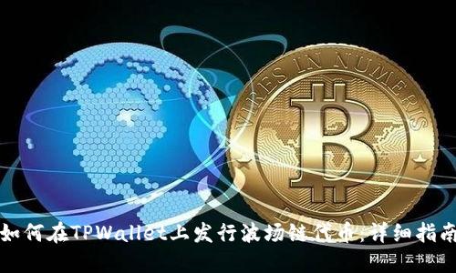 如何在TPWallet上发行波场链代币：详细指南