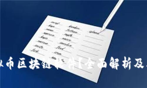 什么是虚拟币区块链软件？全面解析及其应用前景