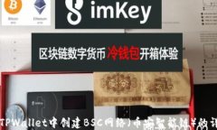 如何在TPWallet中创建BSC网络