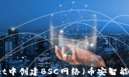 
如何在TPWallet中创建BSC网络（币安智能链）的详细指南