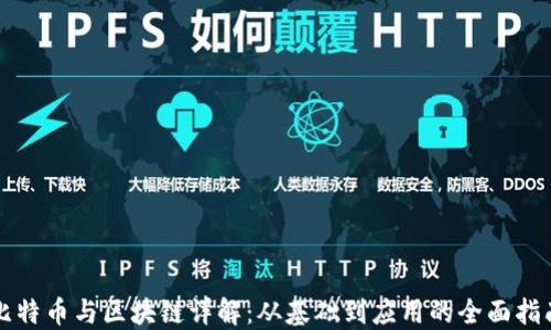 
比特币与区块链详解：从基础到应用的全面指南