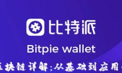 比特币与区块链详解：从