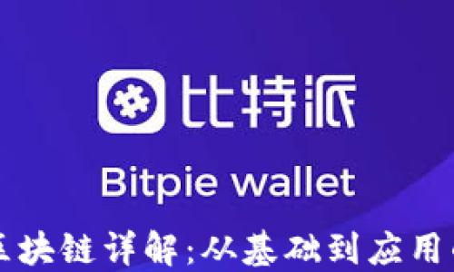 
比特币与区块链详解：从基础到应用的全面指南