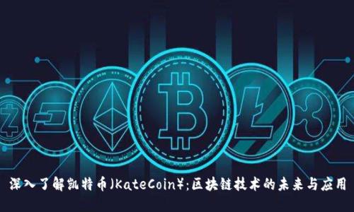 深入了解凯特币（KateCoin）：区块链技术的未来与应用