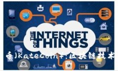 深入了解凯特币（KateCoi