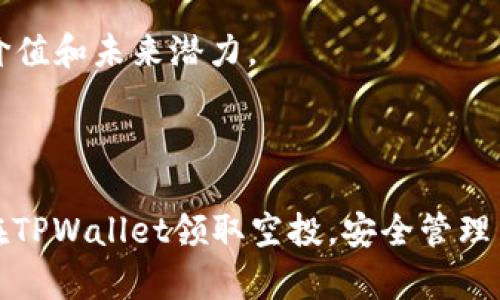   如何在TPWallet中领取空投并进行设置指南 / 
 guanjianci TPWallet, 空投, 领取 /guanjianci 

在加密货币和区块链技术日益普及的今天，空投（Airdrop）成为用户获取免费的数字资产的重要方式之一。特别是在TPWallet这样的多链钱包中，用户能够方便地管理和领取各种空投。本文将深入探讨如何在TPWallet中领取空投，并详细分析设置过程、注意事项以及常见问题。

什么是TPWallet？
TPWallet是一款多链钱包，支持众多主流公链和众多ERC20代币。用户不仅可以安全地存储和管理自己的数字资产，还可以通过TPWallet轻松参与各类区块链活动，例如空投、交易等。TPWallet的用户界面友好，操作简单，适合各种层次的用户。

空投的基本概念
空投是指项目方为了推广和增加用户基数，向用户免费分发一定数量的代币。通过参与空投，用户可以在不需要投资成本的情况下获得新代币。参与空投通常需要用户满足一定的条件，例如持有特定的代币、注册钱包或完成一定的社交媒体任务。

空投的出现为新项目提供了一种有效的市场推广手段，同时也让用户有机会获得可能增值的数字货币。在TPWallet中，用户只需按照指引设置好相关参数，即可轻松领取空投。

如何在TPWallet中领取空投
要在TPWallet中领取空投，您需要遵循以下步骤：
ol
listrong下载并安装TPWallet：/strong首先，您需要在手机应用商店或官网下载TPWallet应用。在安装完成后，打开应用并按照提示创建新的钱包或导入已有钱包。/li
listrong注册并完成身份验证：/strong部分空投可能要求您完成身份验证。您需要提供一些个人信息，并保证信息的真实有效。/li
listrong关注空投项目方的社交媒体：/strong大部分空投项目会在其官方网站或社交媒体上发布相关信息。请关注他们的社交媒体账目，以获取最新的空投消息。/li
listrong参与空投活动：/strong根据项目方的要求，完成相关的任务，例如果您需要转发推文、加入社群或进行其他互动。/li
listrong设置TPWallet以接受空投：/strong在TPWallet中，确保您已经将接收空投的地址设置为您的钱包地址。您可以在钱包设置中找到相关选项。/li
listrong检查空投状态：/strong一旦您完成了所有要求，您可以 periodically 检查您的TPWallet，看是否已经收到空投的代币。/li
/ol

设置TPWallet以领取空投的详细步骤
以下是设置TPWallet以保证顺利领取空投的详细步骤：

h4下载和安装TPWallet/h4
您可以通过手机应用商店搜索“TPWallet”并下载，也可以访问其官方网站下载最新版本。安装后，点击打开应用，并选择创建新钱包或导入已有钱包。务必对您的助记词和私钥进行妥善保存，以防丢失。

h4设置接收地址/h4
在TPWallet中，您需要确保已设置正确的钱包地址以接收空投。首先，登录TPWallet，进入“钱包”页面。然后您可以查看您的钱包地址，复制该地址用于填入空投项目的表单中。确保您使用的地址是合法的，并且是为您正在参与的区块链生成的。

h4参与更多空投活动/h4
除了关注特定项目的空投之外，您可能还会遇到其他平台或项目的空投活动。您可以通过各类加密货币社区、论坛等寻找更多的空投机会。这不仅能扩大您的资产，同时也是获得新投资机会的一种方式。

有哪些常见问题可能发生？
ol
li没有收到空投，怎么办？/li
li如何确认我的TPWallet设置是否正确？/li
li哪些空投项目最值得参与？/li
li如何避免参与骗局空投？/li
li空投和购买代币的区别是什么？/li
/ol

关于“没有收到空投，怎么办？”
大多数情况下，用户没有收到空投的原因可能包括几个方面。首先，您可能没有完成所有必要的参与步骤。建议再次确认项目方公布的空投要求，确保您已按规定完成所有步骤。例如，如果空投要求您在社交媒体上分享某条帖子，而您未完成这个步骤，您可能就无法获得空投。

其次，部分空投项目会根据区块链特性可能出现延迟。有些项目在发放空投时，可能需要几天甚至几周的时间来处理所有的请求。在这种情况下，您需要耐心等待，并定期检查您的TPWallet。

如果您确认已按要求参与，且仍未收到空投，请联系项目方的客服，查看是否能得到解释。同时，也建议您在社交媒体上了解其他用户的反馈，看看他们是否也遇到类似问题。

如何确认我的TPWallet设置是否正确？
确认TPWallet的设置是否正确，首先检查您的钱包地址是否已正确配置。您可以在TPWallet的“设置”或“钱包”页面中找到您的钱包地址，并与为空投填写的地址进行核对。确保没有任何拼写错误，并保证您复制的是完整地址。

其次，您可以检查钱包的可用余额和之前的交易记录，确保没有任何异常。在TPWallet的主界面，您可以看到您所持有的各种代币情况。如果有新代币上市或新的空投提示，您也可以查看TPWallet的公告或官方社交媒体更新以获取细节。

如有需要，查看TPWallet的支持文档，确认您是否按照相关步骤配置设置。几乎所有的钱包应用都会提供一套用户指南以帮助客户解决问题。

哪些空投项目最值得参与？
选择值得参与的空投项目是一项重要的技能。首先，您可以关注一些知名的项目方或团队。比如，那些已经在行业内得到验证并拥有良好声誉的项目，通常其空投的代币更具潜力。

其次，您可以关注一些有实用价值的项目。例如，提供创新技术或解决现有行业痛点的项目，通常会吸引更多用户，以致其代币价值更容易得到提升。

另外，网站、论坛和社交媒体平台都是获取空投信息的好渠道。定期访问这些平台，能够帮助您找到最新的空投项目。加入相关的社群，了解现有用户的反馈也非常重要。

此外，还要小心评估空投项目的合规性和安全性，确保您参与的是合法且可靠的空投活动。即使是看似好的项目，也需要谨慎对待，遵循“天上不会掉馅饼”的原则。

如何避免参与骗局空投？
在参与空投的过程中，用户需要保持警惕，避免落入骗局。首先，确保您审查项目方是否具备可靠的背景及团队成员的真实身份。有些骗局项目会伪装成流行项目，利用用户对空投的热情。

其次，了解空投活动的来源，确保在官方渠道获取相关信息。诈骗者经常通过社交媒体或未授权的网站发布假冒空投信息，以讹传讹，引诱用户参与。在进行任何操作之前，请确保其信息来源可信。

再次，在进行空投申请时，切勿提供您的私钥、助记词或个人敏感信息。真实的项目方不会通过任何方式要求您分享这些信息。

最后，建议加入一些加密货币社区，与其他用户进行经验分享和交流，防范复杂的诈骗手段。有些社区会专门分享疑似骗局的项目和案例，提供有效的保护。

空投和购买代币的区别是什么？
空投与购买代币虽有相似之处，但本质上有显著区别。首先，空投是免费获得代币，通常不需支付任何费用。用户只需完成特定的任务或条件，就能得到项目方分发的代币。这允许用户在无风险的情况下获取新资产。

而购买代币则需用户以现金或其他资产进行交易。这种方式通常伴随着风险，用户需承担市场价格波动带来的可能损失。同时，购买代币也需要用户进行研究和分析，以保证其投资的合理性。

最后，参与空投通常可帮助用户建立对新项目的了解和信任，有助于后续投资和参与。而购买代币的用户则需提前评估该代币的投资价值和未来潜力。

在当前快速发展的加密市场，空投和购买代币各有优劣，用户可以根据自己的目标和风险承受能力，选择适合自己的方式。

总结而言，TPWallet作为一个多功能钱包，其设计理念旨在为用户提供简单、方便的操作体验。通过本文的详细指南，用户可以顺利地在TPWallet领取空投，安全管理自己的数字资产。无论您是新手还是资深玩家，希望您在TPWallet的使用过程中，能够获得收益，并对加密货币市场拥有更深入的认识。