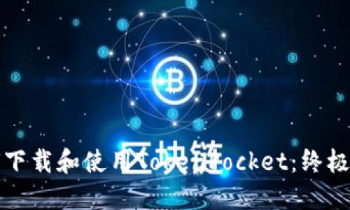 如何下载和使用TokenPocket：终极指南