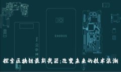 探索区块链最新武器：改
