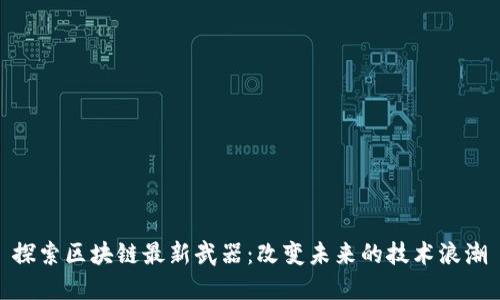 探索区块链最新武器：改变未来的技术浪潮